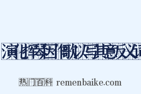 演化挥琴因作歌以写其意反义词是什么意思的图片